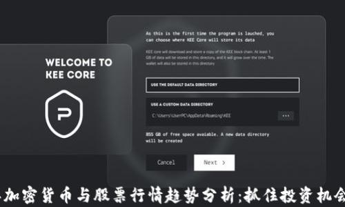 
2023年加密货币与股票行情趋势分析：抓住投资机会的关键