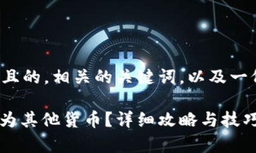 在此，我将提供一个接近且的，相关的关键词，以及一份大纲。以下是具体内容：

tp钱包如何将USDT转换为其他货币？详细攻略与技巧