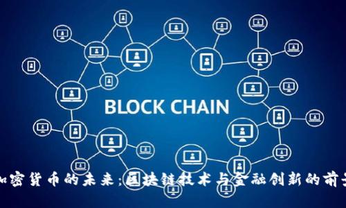加密货币的未来：区块链技术与金融创新的前景