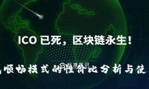 TP钱包顺畅模式的性价比分析与使用体验