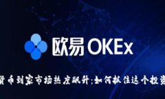 加密货币到家市场热度飙