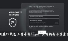如何在TP钱包上传币种Lo