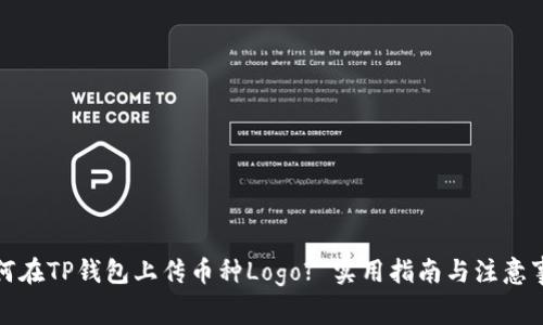 如何在TP钱包上传币种Logo? 实用指南与注意事项