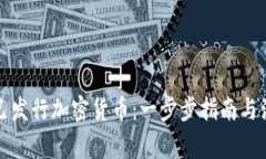 如何自己发行加密货币：