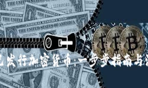 如何自己发行加密货币：一步步指南与注意事项