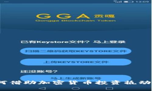 币龙网：如何借助加密货币投资撬动财富新机遇