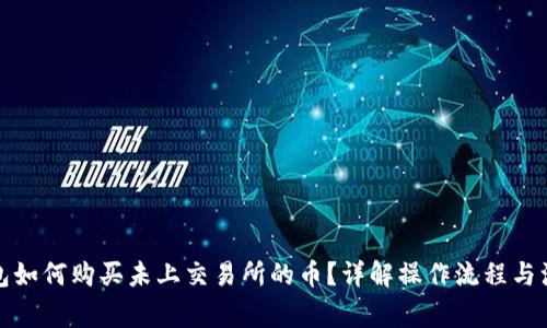 在TP钱包如何购买未上交易所的币？详解操作流程与注意事项