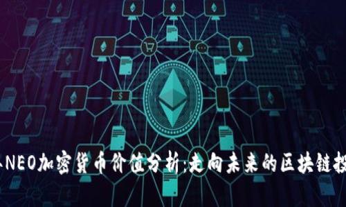 2023年NEO加密货币价值分析：走向未来的区块链投资机遇