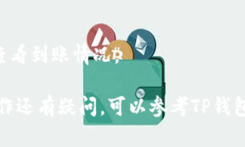 XRP（Ripple）币是否可以转到TP钱包，这取决于TP钱包是否支持XRP这种数字货币。不同的钱包支持的币种各有不同，建议你首先确认TP钱包官方的支持列表，以查看XRP是否在其中。如果TP钱包确实支持XRP，你可以通过以下步骤进行转账：

1. **获取TP钱包的XRP地址**：登录你的TP钱包，找到XRP的接收地址。每种币种都有独特的地址，确保你复制的是正确的。

2. **打开你的XRP交易所或钱包**：去你存放XRP的地方（例如交易所或其他钱包），选择转账或提币选项。

3. **填写转账信息**：在转账界面中，填写TP钱包的XRP接收地址和转账金额，确保输入信息准确无误。

4. **确认转账**：仔细检查你输入的地址和金额，确认无误后进行转账。

5. **等待确认**：XRP的转账一般比较快速，但具体的确认时间可能会因网络状况而异。你可以在TP钱包查看到账情况。

在进行加密货币的转账时，始终要注意安全，确保地址准确，避免因输入错误导致资金损失。如果对具体操作还有疑问，可以参考TP钱包的官方帮助文档或联系客服。