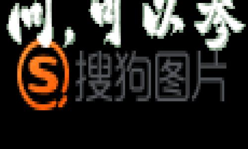 XRP（Ripple）币是否可以转到TP钱包，这取决于TP钱包是否支持XRP这种数字货币。不同的钱包支持的币种各有不同，建议你首先确认TP钱包官方的支持列表，以查看XRP是否在其中。如果TP钱包确实支持XRP，你可以通过以下步骤进行转账：

1. **获取TP钱包的XRP地址**：登录你的TP钱包，找到XRP的接收地址。每种币种都有独特的地址，确保你复制的是正确的。

2. **打开你的XRP交易所或钱包**：去你存放XRP的地方（例如交易所或其他钱包），选择转账或提币选项。

3. **填写转账信息**：在转账界面中，填写TP钱包的XRP接收地址和转账金额，确保输入信息准确无误。

4. **确认转账**：仔细检查你输入的地址和金额，确认无误后进行转账。

5. **等待确认**：XRP的转账一般比较快速，但具体的确认时间可能会因网络状况而异。你可以在TP钱包查看到账情况。

在进行加密货币的转账时，始终要注意安全，确保地址准确，避免因输入错误导致资金损失。如果对具体操作还有疑问，可以参考TP钱包的官方帮助文档或联系客服。