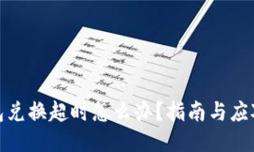 TP钱包兑换超时怎么办？指南与应对策略