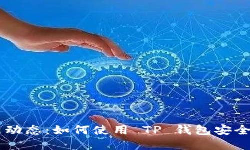 中本聪提币最新动态：如何使用 TP 钱包安全提取你的比特币