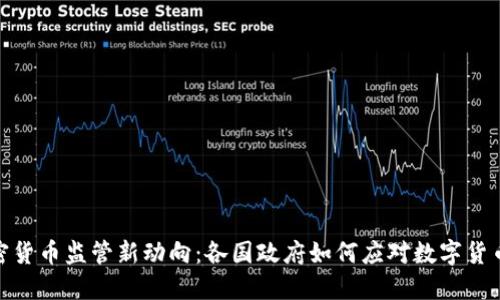 全球加密货币监管新动向：各国政府如何应对数字货币的崛起
