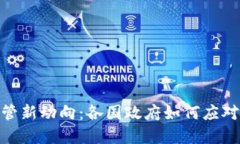 全球加密货币监管新动向