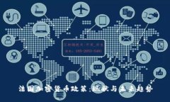 法国加密货币政策：现状