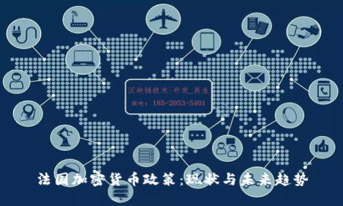 法国加密货币政策：现状与未来趋势