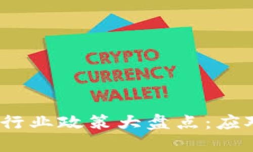 2023年加密货币行业政策大盘点：应对新规与市场动向