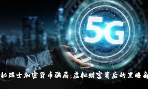 揭秘瑞士加密货币骗局：虚拟财富背后的黑暗角落