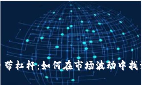 加密货币自带杠杆：如何在市场波动中找到盈利机会