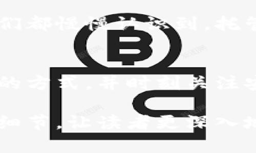 加密货币托管是一个越来越受到关注的话题，特别是在数字资产快速发展的今天。许多投资者和机构希望了解加密货币托管的能力、限制，以及如何安全地管理他们的数字资产。以下是一个围绕这个主题的、关键词、提纲和内容大纲。

  加密货币托管：安全管理你的数字资产，每个投资者必须了解的限制与优势 / 
 guanjianci 加密货币, 托管, 安全, 投资者 /guanjianci 

一、引言
随着加密货币的兴起，越来越多的人开始投资比特币、以太坊等数字资产。然而，数字资产的安全性时常受到挑战，如何安全地托管这些资产成了投资者面临的重要课题。

二、加密货币托管的定义
加密货币托管简单来说就是将数字资产存储在受到保护的环境中，通常由第三方托管服务提供商来管理。这些服务提供商通常会提供冷存储和热存储等方案，以确保安全性与流动性的平衡。

三、加密货币托管的类型
加密货币托管主要可以分为以下几类：
ul
   li1. 自托管：投资者自己掌控私钥，适合技术能力较强的用户。/li
   li2. 第三方托管：由专业机构提供服务，用户只需验证身份即可存取资产。/li
   li3. 混合托管：结合自托管和第三方托管的优点，用户可选择不同的存储方式。/li
/ul

四、加密货币托管的优势
加密货币托管的优势显而易见，首先是安全性。通过第三方托管，用户可以降低被盗或遗失私钥的风险。此外，专业机构往往会采取多重安全措施，如冷存储、保险保障和定期审计。

五、加密货币托管的限制
然而，托管服务也有其局限性。例如，大部分托管服务对资产的托管量有上限，具体数额因公司而异。一些小型的机构可能只接受个人投资者的少量资产，而大型机构则可能只对高净值客户开放。此外，托管服务的费用也是一个需要考虑的重要因素。

六、如何选择合适的托管服务
选择加密货币托管服务时，用户可以考虑几个重要因素：安全性、费用、服务类型、客户评价等。在做出最终决定前，进行充分的市场调研是必要的。

七、实际操作中的场景
想象一下，在阳光洒在老旧木桌上的一个下午，小李决定将他手中价值50,000美元的比特币托管给一家知名的第三方托管公司。在他的手机上，一条验证身份的短信闪烁而出，小李心中略微紧张，心想：“这笔钱一旦被盗，我就得回到原点。”

八、感官体验
当小李通过短信验证后，他的脑海中浮现出对未来的无限憧憬。屏幕上出现的确认信息仿佛在对他说：“你的资产现在安全了。”他打开窗户，轻柔的微风拂过，带来一阵花香，这让他倍感安心。

九、小故事：投资的决策
小李与他的好友小张讨论托管问题时，回忆起去年他们一起投资数字货币的经历。从意外的短暂激情到对市场的深思熟虑，他们都慢慢认识到，托管不仅仅是资产的保存，更是对未来的责任感。

十、结论
加密货币托管并不是单一的解决方案，而是一个多方面的考量。无论是选择自托管还是第三方托管，关键在于找到最适合自己的方式，并时刻关注安全性和市场发展。

以上是关于加密货币托管的整体框架。在撰写具体内容时，可以根据提纲中的段落进行详细阐述，通过细腻的场景描写和感官细节，让读者更深入地理解加密货币托管的重要性与复杂性。最终，确保文章不仅富有信息量，还有情感共鸣，使得内容更接近人类的独特思维方式。