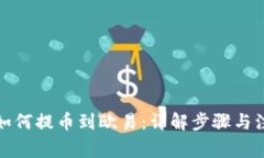 TP钱包如何提币到欧易：详