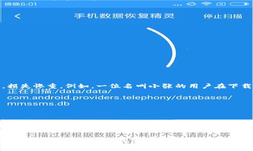 tt p钱包是否存在假冒应用？这几个关键要点你应该知道/t
t p钱包, 假冒应用, 移动支付, 网络安全/guanjianci

引言
随着移动支付的快速发展，t p钱包作为一款流行的支付工具，为用户提供了便捷的交易体验。然而，在便利的背后，假冒应用的威胁也逐渐浮现。许多用户开始担忧，是否能安全地使用t p钱包，而市场上是否存在假的t p钱包应用呢？本篇文章将为您揭示真相，帮助您安全使用t p钱包。

什么是t p钱包？
t p钱包是一款帮助用户进行线上支付的移动应用软件。它不仅可以用来购物、缴费，还可以进行转账和理财等多种操作。不同于传统的银行卡，t p钱包提供了更为便捷的支付体验，用户只需通过手机即可完成各种金融交易。

假冒应用的现象
伴随电子支付方式的普及，假冒应用层出不穷。这些假冒应用通常以“t p钱包”的名义发布，实际功能和安全性都大打折扣。它们可能通过收集用户的个人信息、账户密码等方式进行诈骗，给用户带来了财产安全隐患。

如何辨别真伪？
1. **官方渠道下载**：我们建议用户通过官方渠道（如App Store或Google Play）下载应用程序，避免通过第三方网站或不明链接获取应用。
2. **查看应用评价**：在下载应用之前，仔细阅读其他用户的评价和反馈，参考他们的使用体验。
3. **关注应用权限**：在安装某款应用时，注意查看其所请求的权限，假冒应用往往会请求超出其功能所需的权限。

常见的假冒应用特征
假冒应用往往有一些共同的特征，例如：
ul
    li低质量的界面设计，缺乏专业性。/li
    li过于频繁的广告推送，干扰用户体验。/li
    li系统更新不及时，无法保持与官方版本的一致性。/li
/ul

假冒t p钱包的常见案例
在过去的一年中，警方接到多个关于假冒t p钱包的投诉案例。用户在使用这些假冒应用进行交易时，发现资金遭到盗刷，损失惨重。例如，一位名叫小张的用户在下载了一款“t p钱包”的假冒应用后，短短几分钟内账户上的钱便被转走，最终警察通过调查锁定了境外的网络诈骗团伙。

如何保护自己不受假冒应用的侵害
1. **定期更新应用**：确保你的t p钱包应用保持在最新版，以获得最新的安全防护。
2. **设定强密码**：设置一个包含字母和数字的复杂密码，避免使用个人信息作为密码。
3. **开启两步验证**：多一层保护的两步验证能够大幅减少账户被盗的风险。

结论
虽然假冒应用的存在对用户来说是一个不小的风险，但只要掌握正确的辨别方法，确保在官方网站下载应用，就可以有效地保护自己，安全使用t p钱包带来的便利。希望每位用户都能在享受现代科技带来的便利同时，时刻保持警觉，保护好自己的财产安全。