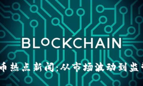 2023年加密货币热点新闻：从市场波动到监管新规一网打尽