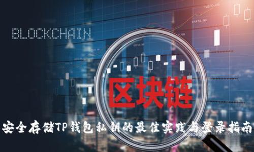 安全存储TP钱包私钥的最佳实践与登录指南