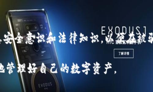 在讨论“TP钱包资产被骗是否可以立案”这一问题时，我们可以从多个角度进行分析。

  TP钱包资产被骗能否立案？探讨资产安全与法律维权 / 

 guanjianci TP钱包, 资产被骗, 立案, 法律维权 /guanjianci 

### 内容大纲

1. **引言**
   - 介绍TP钱包及其在数字资产中的重要性。
   - 阐述资金安全与法律保障的关系。

2. **TP钱包的基本概述**
   - TP钱包的功能和特点。
   - 为什么越来越多人选择使用TP钱包保存数字资产。

3. **资产被骗的常见方式**
   - 网络钓鱼：如何识别和避免。
   - 诈骗案例分析：实际发生的案例及其后果。

4. **法律框架与立案条件**
   - 各地对虚拟货币诈骗的法律规定。
   - 如何收集证据以支持立案申请？

5. **举报与立案流程**
   - 如何向警方举报？
   - 立案后的流程介绍。

6. **成功立案的因素**
   - 证据的重要性：如何整理和保存被骗证据。
   - 受害者的心态与法律援助的可行性。

7. **预防措施与资产保护**
   - 如何提高个人数字资产的安全性？
   - 常见的防范诈骗的技巧与建议。

8. **用户故事**
   - 分享几个真实的用户被骗经历，及其如何处理的故事。

9. **结论**
   - 总结TP钱包资产被骗后的应对策略与法律支持。

### 具体内容

#### 引言

在这个数字化飞速发展的时代，数字资产的安全问题越来越受到关注。TP钱包作为一种流行的数字钱包，提供了方便而安全的货币存储与交易功能。然而，随之而来的，是各种诈骗手法层出不穷，令用户的资产面临风险。

我们不禁要问，如果在使用TP钱包的过程中资产被骗，是否可以通过法律手段进行维权，并立案追责？

#### TP钱包的基本概述

TP钱包是一种专为数字资产管理而设计的钱包，支持多种主流币种的存储和交易。用户可以通过简单的界面，方便地进行资产的转移与管理。近年来，其用户数量猛增，成为许多投资者的首选。

当我们将钱财存入TP钱包时，通常会感到一丝安全感。可是在这个隐秘而复杂的数字世界中，安全感往往是一个奢侈品。

#### 资产被骗的常见方式

##### 网络钓鱼

网络钓鱼是最常见的诈骗手法之一。骗子通过模拟TP钱包的官方网站，设计虚假的登录页面，诱导用户输入私钥和密码，从而盗取资产。每一次输入密码的那一刻，用户总以为自己在保护自己的财富，但却在不知不觉中落入陷阱。

##### 诈骗案例分析

以某用户为例，小张在使用TP钱包时接到了一条来自“官方客服”的信息，声称其账户存在异动，并要求她立即登录链接确认信息。小张没有多加思考，便点击了链接，结果她的账户瞬间被清空。

这样的案例每天都在上演，正是由于缺乏警惕和信息安全防范意识，导致了用户资产的惨重损失。

#### 法律框架与立案条件

在发生资产被骗后，用户如何通过法律手段进行维权？各地对虚拟货币诈骗的法律规定有所不同，但普遍来说，若能够提供足够的证据，受害者是可以进行立案的。

我们在此提供一个基本的立案条件：
1. 受害者必须能够证明自己遭受了经济损失。
2. 必须提供明显的诈骗证据，如交易记录、聊天记录等。

#### 举报与立案流程

在确认被骗后，用户可以采取以下步骤进行举报：
1. 收集证据，如截图、交易记录等。
2. 到当地公安机关或网络警察进行举报。
3. 填写举报材料，详细说明事情经过。

立案后的流程通常包括案件的受理、调查取证、立案决定等各个环节。在这个过程中，保持耐心并随时跟进案件进展十分重要。

#### 成功立案的因素

成功立案的关键之一在于证据的充分性。受害者需整理相关证据，以便于警方的调查。例如，小张在被骗后，及时保存了钓鱼网站的截图、与“客服”的聊天记录以及转账的明细，这些都为她后续的维权提供了有力支持。

#### 预防措施与资产保护

为了避免资产被骗，用户可以采取以下几种预防措施：
1. 确认网址：访问TP钱包官方网站时，务必核对网址。
2. 开启双重认证：增强账户的安全性，降低被盗风险。
3. 定期更新密码：保持账户密码的复杂性和定期更换，提高安全性。

这些细微的防范措施可能在关键时刻帮助用户保护自己的资产。

#### 用户故事

小王是一个刚接触数字货币的投资者。他对TP钱包充满信任，每天在自己的手机上查看账户。然而，一次周末，他接到了一条官方客服的短信，表示他的账户需要进行安全升级。由于小王没有足够的安全意识，按照提示点击链接并输入了私钥。

几分钟内，他的账户资产就被转走了。此后，小王从一开始的无助，到咨询律师、收集证据，最终立案。尽管案件仍在调查中，但小王经历的这一切，成为了他日后不再轻信任何信息的教训。

#### 结论

总的来说，TP钱包资产被骗后，用户可以通过法律渠道进行维权，立案并追究骗子责任是可行的。但这需要用户具备一定的信息安全意识和法律知识，以便在被骗后及时采取措施保护自己的权益。同时，预防诈骗始终是解决问题的最佳策略，提升自身的安全意识，将大大降低被骗的风险。

随着数字资产的不断发展和普及，法律的完善和用户的自我保护意识也将不断增强。希望每一位使用TP钱包的朋友都能安全地管理好自己的数字资产。