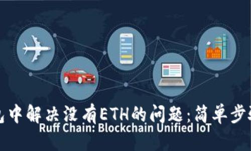 如何在TP钱包中解决没有ETH的问题：简单步骤和实用建议