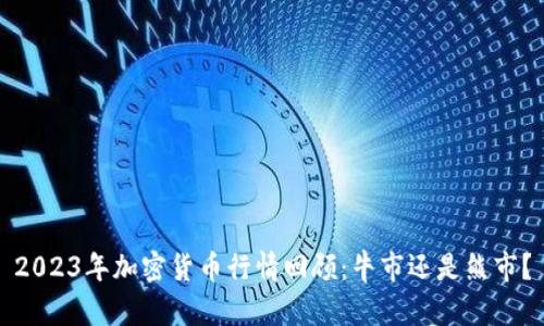 2023年加密货币行情回顾：牛市还是熊市？