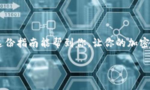 提取Dogz币（如果你是在谈论一种加密货币）到TP钱包（TokenPocket钱包）是一项涉及加密货币转账的操作。由于步骤可能因具体的交易所和钱包应用不同而有所差异，下面是一个一般性的步骤指南。请确保你在进行任何加密货币转账之前了解所有相关的风险并拥有必要的信息。

### 步骤指南

步骤 1: 准备你的TP钱包
首先确保你已经在你的设备上下载并安装了TokenPocket钱包。打开应用并创建一个新的钱包或者使用已经存在的钱包。如果你要导入已有钱包，记得使用你的助记词或私钥。

步骤 2: 获取你的TP钱包地址
在TP钱包中，找到你想要接收Dogz币的币种。如果Dogz币还没有显示在你的钱包中，你可能需要先添加这个币种。确保鸡你找到正确的网络和地址，因为不同的加密资产在不同网络上的地址是不同的。

步骤 3: 登录你的交易所账户
登录你存有Dogz币的交易所账户。在“资产”或“钱包”部分，找到Dogz币，并选择提取或提现。

步骤 4: 输入提取信息
在提取界面，输入你的TP钱包地址，确保没有拼写错误。一些交易所可能会要求输入提取金额以及其他必要信息。在确认这些信息时，请再次检查地址的准确性。

步骤 5: 完成安全验证
为了保障资金安全，许多交易所会要求进行二次验证。按提示完成验证流程，例如输入短信验证码或使用手机验证器。

步骤 6: 提交提取请求
确认信息无误后，提交提取请求。此时，你可能会在钱包中看到被处理的交易记录。

步骤 7: 等待交易确认
一旦提取请求被处理（这可能需要几分钟到数小时），你就可以在TP钱包中查看到你的Dogz币了。根据区块链的网络状况，确认时间可能会有所变化。

步骤 8: 验证到账
登录到你的TP钱包检查Dogz币是否成功到账。如果没有到账，可以查看交易所的提取记录，确认交易是否完成。如果出现问题，可以联系交易所的客服。

### 小贴士：
- 在进行任何转账之前，确保你了解该加密货币的网络费用（Gas fee）。
- 一定要备份你的TP钱包，尤其是在首次下载使用的时候，保护好助记词或私钥，以免丢失。
- 对于新手用户，建议先小额测试，确保转账顺利后，再进行大额转账。

### 结论
提取Dogz币到TP钱包是一个比较简单的过程，只要你按照步骤操作，并且仔细检查每一个环节，就可以安全地完成转账。希望这份指南能帮到你，让你的加密货币之旅更加顺利！

如果你在操作过程中有任何疑问或不可控的问题，请不要犹豫咨询相关的客服支持。