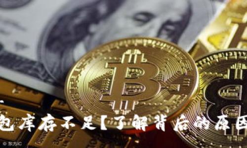 ——-——-  
加密货币钱包库存不足？了解背后的原因与解决方案