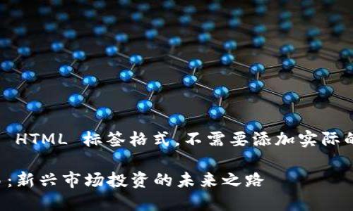 -- 编写时请遵循 HTML 标签格式，不需要添加实际的 HTML 标签 --

加密货币指数交易：新兴市场投资的未来之路