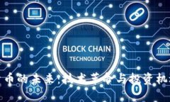 加密货币的未来：技术革