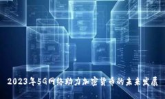 2023年5G网络助力加密货币