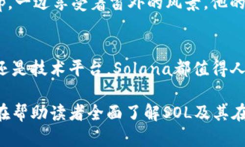   什么是SOL加密货币？解析与应用前景 / 
 guanjianci SOL, 加密货币, 区块链, Solana /guanjianci 

引言：加密货币的崛起
在数字经济飞速发展的今天，加密货币已成为一个炙手可热的话题。同样以太坊、比特币等引领潮流的同时，新的竞争者如雨后春笋般涌现。SOL加密货币，就是其中一个不可忽视的存在。

SOL加密货币概述
SOL是Solana区块链网络的原生代币，该平台以其高吞吐量和低交易成本而著称。Solana的设计初衷是为了解决当前区块链技术面临的扩展性和速度问题，特别是在去中心化应用（dApps）和金融工具等领域。

Solana的技术优势
1. **高吞吐量**：Solana使用了一种名为“历史证明”的共识机制，可以每秒处理超过65,000个交易，这是传统区块链所无法企及的。
2. **低成本**：与以太坊等其他平台相比，Solana的交易费用极为低廉，通常不到0.01美元，这让更多用户可以参与其中。
3. **可扩展性**：Solana的架构旨在支持大量的用户和交易，这也使得其非常适合大型去中心化金融（DeFi）项目和非同质化代币（NFT）市场的发展。

为何选择Solana？
随着技术的不断革新，Solana逐渐成为很多开发者和投资者关注的焦点。其快速处理速度和可扩展性让其在各类应用场景中展现了巨大的潜力。

实际应用与场景分析
在Solana区块链上，越来越多的项目开始涌现。比如，在NFT市场，像《 mingiapes》等项目在Solana上取得了巨大的成功，用户可以非常轻松地创建、购买和出售NFT。
在DeFi领域，平台如Serum等正在重塑用户的交易体验，其用户能够享受到更快的交易速度和更低的费用。

SOL的投资前景
从投资的角度来看，SOL的市场表现也引发了广泛关注。尽管加密货币市场波动较大，但SOL的成长性和广泛应用的潜力，仍让许多投资者对其未来持乐观态度。
例如，在某个阳光明媚的夏日，一位年轻的开发者在家中的书桌前，一边用笔记本电脑编码一款基于Solana的DApp，一边享受着窗外的风景。他的心中充满着对未来的期望。

总结
SOL加密货币的崛起，既是区块链技术发展的必然结果，也是用户需求不断演变的生动体现。无论是作为投资标的还是技术平台，Solana都值得人们深究和关注。未来，随着技术的不断完善和应用场景的扩大，SOL有可能在加密货币市场中占据更加重要的地位。

以上大纲及内容为您介绍了SOL加密货币的定义、技术优势、实际应用与投资前景等多个方面。这样的内容结构旨在帮助读者全面了解SOL及其在现代经济中的重要性。