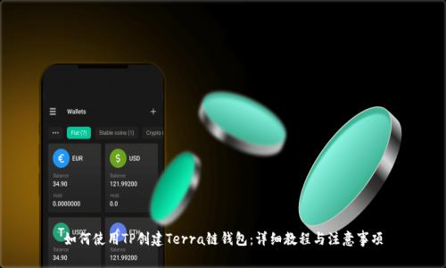 如何使用TP创建Terra链钱包：详细教程与注意事项