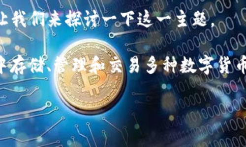 关于“TP钱包闪兑可以跨链吗？”这个问题，实际上涉及到区块链技术的跨链功能和TP钱包的具体实现。让我们来探讨一下这一主题。

首先，我们需要了解TP钱包的基础功能和特点。TP钱包是一个多链支持的数字资产钱包，用户可以在其中存储、管理和交易多种数字货币。在闪兑方面，TP钱包提供了便捷的数字货币兑换服务，用户可以在不同的数字资产之间进行快速转换。

### TP钱包闪兑功能解析：是否可以进行跨链交易？