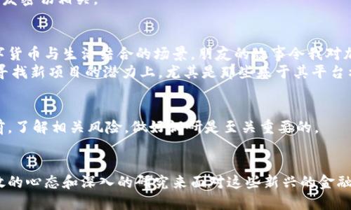 如何区分加密数字货币：新手必读指南
加密数字货币, 区分方法, 比特币, 以太坊, 数字货币投资/guanjianci

引言
在这个数字化迅速发展的时代，加密数字货币逐渐走入了我们的视野。从比特币到以太坊，再到不时兴起的新币种，众多选择让人眼花缭乱。如何在这股浪潮中分清各类加密货币的差异，成为许多新手投资者最急需了解的知识。

加密数字货币概述
加密数字货币是一种以密码学为基础的数字货币，旨在提供安全、匿名和交易便捷的金融工具。与传统的法定货币不同，加密货币在数字环境中运营，无需中央银行或金融机构进行管理，广泛依赖区块链技术的去中心化特点。

主要类型的加密数字货币
在众多加密数字货币中，通常可以将其分为以下几种主要类型：
ul
    listrong比特币 (Bitcoin, BTC)：/strong作为第一个也是最知名的加密货币，比特币是数字货币市场的“黄金”，其提供了简单、直接的价值存储功能。/li
    listrong以太坊 (Ethereum, ETH)：/strong不仅仅是数字货币，更是一个去中心化的应用平台，允许开发者构建智能合约和去中心化应用。/li
    listrong稳定币 (Stablecoins)：/strong如USDT，旨在将加密货币价格与法定货币挂钩，以减少市场波动的影响。/li
    listrong山寨币 (Altcoins)：/strong指在比特币之后发布的所有其他加密货币，包括各种项目和创新，但风险和收益也各不相同。/li
/ul

如何区分加密数字货币
为了有效区分不同的加密数字货币，投资者需要关注以下几个关键因素：

h41. 技术基础和创新性/h4
每种加密货币的背后都蕴藏着不同的技术。比如，比特币采用的是工作量证明 (PoW) 的机制，而以太坊也逐渐转向权益证明 (PoS)。新兴的货币如Cardano则试图通过“研究驱动”的方式来可扩展性和可持续性。

h42. 发行机制/h4
加密货币的发行方式也各有不同。例如，比特币的总量被限制在2100万枚，在未来将逐渐减半；而以太坊则没有固定的上限。这些发行机制直接影响供需关系，进而影响价格波动。

h43. 目标市场和用途/h4
不同的加密货币面向不同的应用场景。比特币被广泛视为数字黄金，主要用于价值储存；而以太坊则是一个全面的开发平台，其原生的ETH能够在智能合约中执行。

h44. 社区支持和发展前景/h4
社区的支持和开发团队的活跃度在一定程度上预示了一个加密货币的未来。比如，币安币 (BNB) 的成功与币安交易所的用户基础和持续的项目开发密切相关。

实践案例分析
举例来说，阳光洒在老旧木桌上，我坐在一间咖啡馆中，窗外传来街头小贩的叫卖声。任凭外面的世界喧嚣，我的脑海里却不断浮现出如何将加密数字货币与生活结合的场景。朋友的故事令我对加密货币的各种差异有了更深的理解。
他讲述了自己用比特币进行国际支付的经历，如何凭借这一无国界的货币轻松跨越繁琐的传统银行手续。与此相对，他对以太坊的兴趣主要体现在寻找新项目的潜力上，尤其是那些基于其平台构建的去中心化金融 (DeFi) 应用。令他欣喜的是，通过参与以太坊的项目，他不仅能获得潜在的财务回报，还能与全球开发者共同探索技术的前沿。

投资注意事项
在这些令人眼花缭乱的机会中，投资者需要时刻保持谨慎。市场总是充满不确定性，一个项目的成功往往不是价格飙升的唯一标志。所以，在投资之前，了解相关风险，做好调研是至关重要的。

总结
加密数字货币成为现代金融的一部分，已然不可逆转。了解如何区分各种数字货币，不仅是投资者的需求，更是数字化时代所赋予我们的能力。以开放的心态和深入的研究来面对这些新兴的金融工具，才能在未来的投资旅程中占得先机。