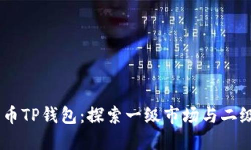 ## 虚拟货币TP钱包：探索一级市场与二级市场的区别