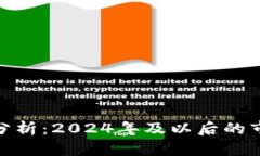 加密货币未来估值分析：