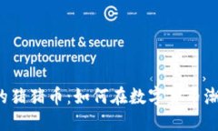 解密TP钱包里的猪猪币：如