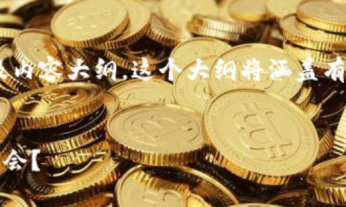 好的，下面是围绕“1031加密货币”的、相关关键词以及内容大纲。这个大纲将涵盖有趣的场景描述和细节，以增强文本的吸引力和真实性。


1031加密货币：为什么你需要了解这个最新的投资机会？