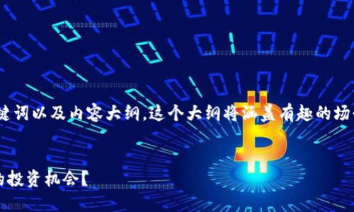 好的，下面是围绕“1031加密货币”的、相关关键词以及内容大纲。这个大纲将涵盖有趣的场景描述和细节，以增强文本的吸引力和真实性。


1031加密货币：为什么你需要了解这个最新的投资机会？