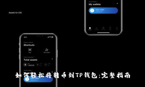 如何轻松将转币到TP钱包：完整指南