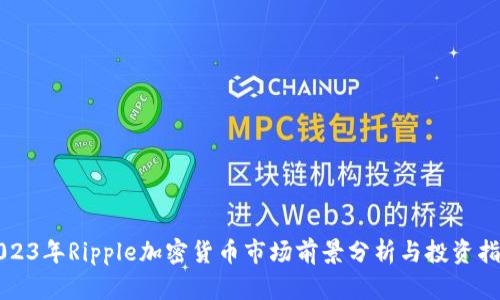 2023年Ripple加密货币市场前景分析与投资指南