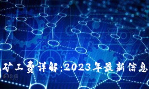 TP钱包提现矿工费详解：2023年最新信息与注意事项