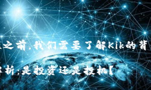 在讨论Kik加密货币的合法性之前，我们需要了解Kik的背景及其加密货币的相关信息。

### Kik加密货币合法性解析：是投资还是投机？