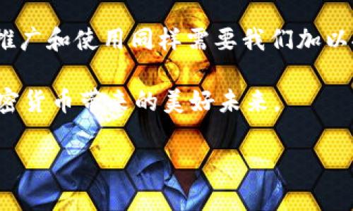   通讯加密货币的未来：如何改变我们的交流方式 / 

 guanjianci 加密货币，通讯安全，区块链，数字货币 /guanjianci 

引言：数字时代的通讯变革
随着科技的发展，人们的沟通方式发生了翻天覆地的变化。昔日依赖于纸质信件和电话的交流，已逐渐被电子邮件和即时通讯替代。然而，随之而来的信息安全问题也让人们对通讯的隐私产生了深刻的思考。在这样的背景下，通讯加密货币应运而生，它不仅能提供技术上的安全保障，还在一定程度上改变了我们与他人交流的方式。

通讯加密货币的基本概念
通讯加密货币是指利用区块链技术和加密算法实现安全、匿名的交流与交易的一种新型数字货币。与传统的加密货币相比，通讯加密货币不仅仅关注经济交易的加密，更加注重信息传输过程中的隐私保护。比如，某些通讯加密货币可以确保消息在发送时被加密，只有接收者能够解密，从而保障双方的隐私。

为什么通讯安全如此重要
在这个信息爆炸的时代，个人信息和数据泄露已经成为一种社会常态。无论是社交媒体上的私人信息，还是电子邮件中的商业机密，每一个数据都可能成为黑客攻击的目标。通过通讯加密货币进行交流，不仅能有效避免信息被窃取的风险，还能增强用户对于自己通讯内容的掌控感。例如，设想一下，在阳光洒在老旧木桌上的清晨，你用通讯加密货币给好友发送了一条消息，即使你们坐在同一张桌子旁，只有对方能看到这条信息，其余人是无法接触到的，这无疑给每个人都提供了更高的隐私保护。

现实应用场景：案例分析
在某个加密货币论坛上，一个名为“SecureChat”的项目引起了广泛关注。这个项目的目标是构建一个基于区块链的聊天平台。在这个平台上，所有的聊天记录和文件共享都将经过加密，确保用户之间的交流完全匿名。使用这个平台的用户可以在高度安全的环境中沟通，甚至可以选择使用虚拟身份进行交流，避免真实姓名的暴露。
许多用户反映，使用“SecureChat”后，他们感受到了一种前所未有的安全感。某个用户讲述了他的经历：在一个工作环境中，他需要与客户分享敏感的商业策略。通过传统的邮件方式，虽然使用了加密，但仍然让人担心会有信息泄露的风险。然而，使用“SecureChat”后，他可以轻松地与客户进行安全的交流，而不必担心信息被第三方截获。

挑战与机遇：通讯加密货币的未来之路
尽管通讯加密货币的前景似乎光明，但其发展过程也面临着一些挑战。首先，技术的复杂性使得非专业人士难以理解和使用这些工具。其次，市场上存在着大量的伪劣产品，用户难以判断哪些平台是真正安全的。
然而，机遇同样存在。随着人们对隐私和安全的关注日益增强，对于通讯加密货币的需求也在不断增长。如果未来能够有更多简单易用的产品问世，传播通讯加密货币的知识与技术，或许会使这一领域焕发新的生机。如同阳光透过云层，一缕缕光辉照在未来的通讯方式上，令人期待。

结论：拥抱通讯加密货币的新时代
通讯加密货币的出现为我们提供了一种全新的交流方式，也为我们带来了数据安全的保障。在未来的数字世界中，我们可能会越来越依赖于这类技术来保护我们的隐私。然而，正如每一项新技术的出现都伴随着挑战，通讯加密货币的推广和使用同样需要我们加以探讨、学习和完善。只有在保障安全的基础上，人类的沟通才能更有效、更自由。

总而言之，通讯加密货币不仅是数字货币的一种延伸，更是未来通讯方式的革新者。想象一下，在一个阳光明媚的午后，您可以随意地与朋友分享您的想法，毫无顾忌地交流信息，因为您知道，您的隐私将获得最大的保护，这就是通讯加密货币带来的美好未来。

（全文2900字请根据所列大纲进一步扩展每段，添加细节、穿插实例、丰富内容。）